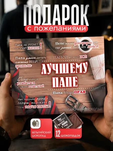 Шоколадный подарок папе на день рождения SHOKOLIFE