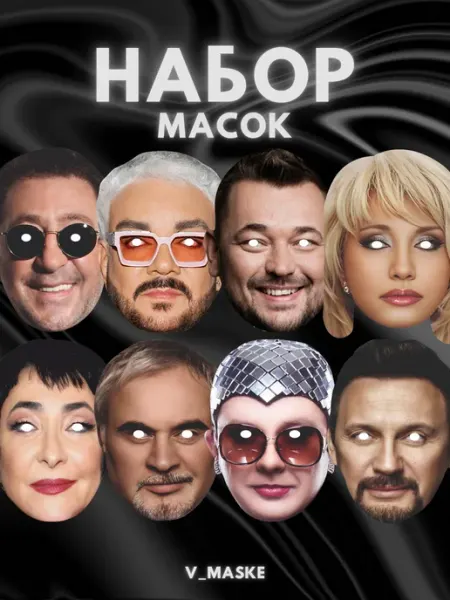 Набор карнавальных масок Звезды российской эстрады 8 шт V_MASKE