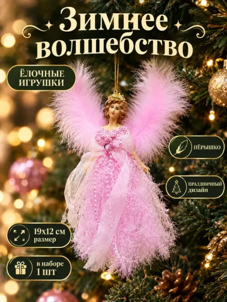 Рождественская елочная игрушка Парящий ангел из перьев