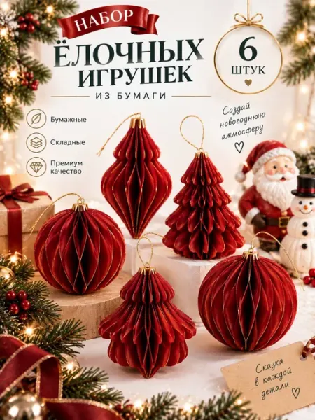 Новогодние игрушки для украшения елки бумажные набор 12 шт