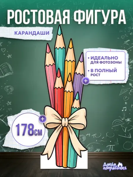 Ростовая фигура школьная карандаши Дочке понравилось