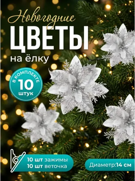 Новогодние елочные украшения цветы набор 10 серебро