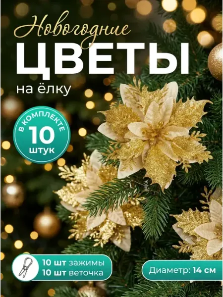 Новогодние украшения цветы на елку