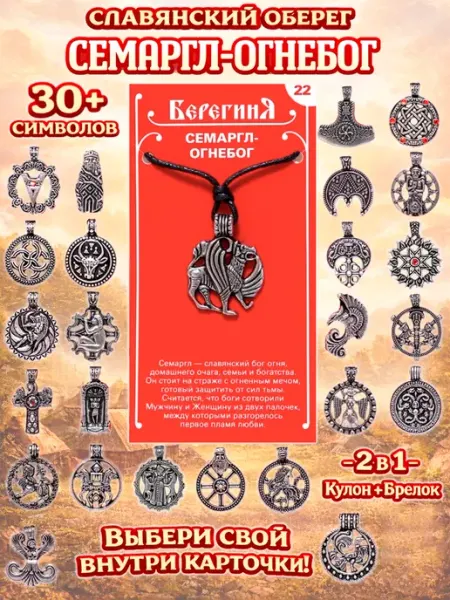 Славянский оберег Семаргл-Огнебог, кулон-брелок 2в1 ОптимаБизнес