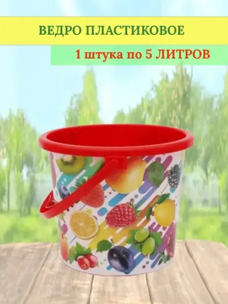 Ведро пластиковое 5 литров Фруктовое настроение - 1 штука ВМС