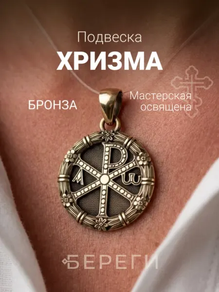 Хризма подвеска на шею кулон амулет бижутерия бронза BEREGY