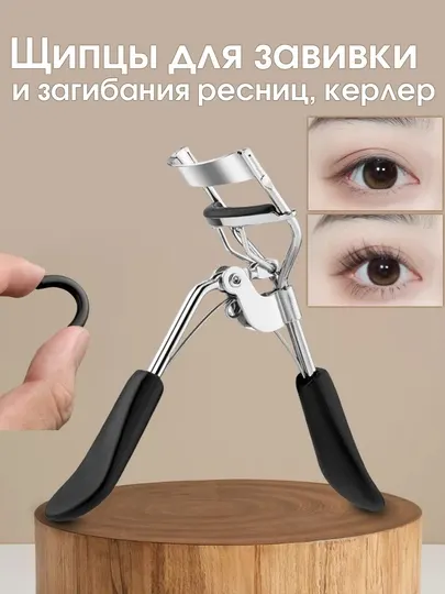 Щипцы для завивки и загибания ресниц, керлер