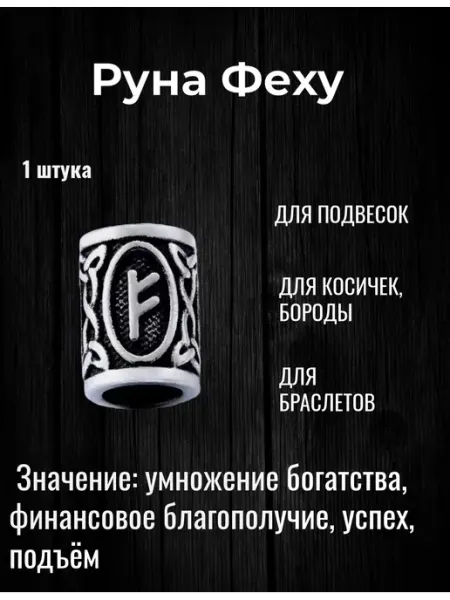 Скандинавская руна для браслетов hesoyame