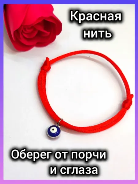 Браслет оберег красная нить на запястье от сглаза и порчи Lisvild