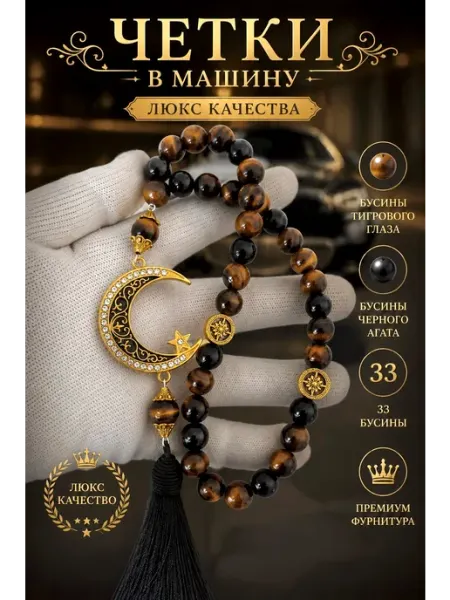 Четки в машину мусульманские - автомобильная подвеска LUXURIOUSS