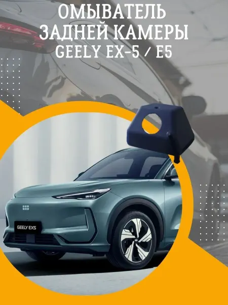 Смарт Дозатор Омыватель задней камеры Geely EX-5 Е5