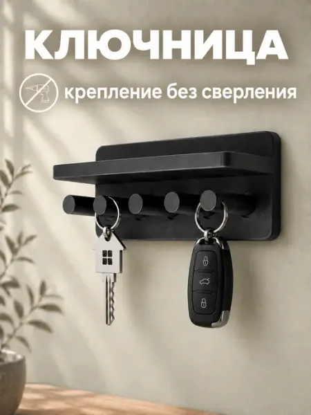 Ключница настенная с полкой без сверления