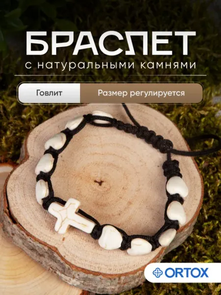 Браслет четки из говлита ОРТОКС