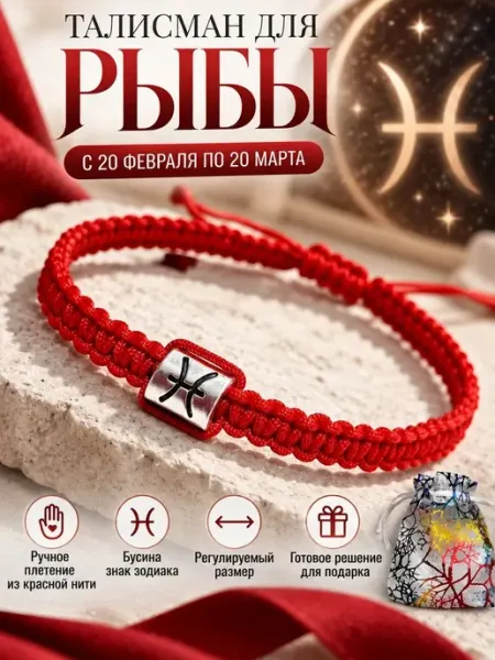 Браслет оберег из красной нити знак зодиака "Рыбы"