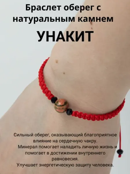 Красная нить браслет оберег натуральный камень Унакит