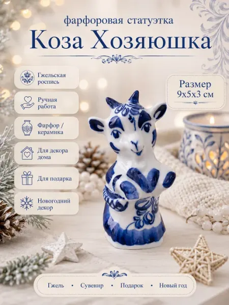 Коза Гжель новогодняя фигурка Самобытная Русь - Империя Гжели