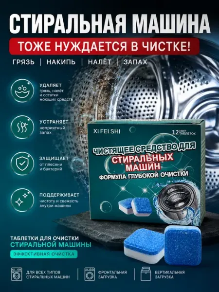 Очиститель для стиральных машин в таблетках 12 шт Гузи интенсив