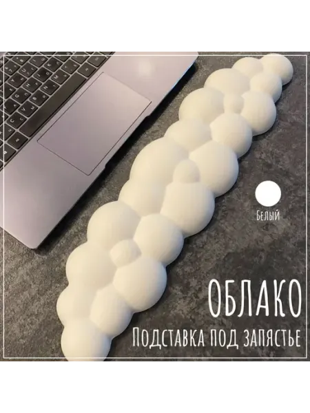 Подставка подушка для запястья Облако для клавиатуры, белый