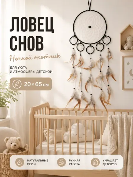 Украшение-оберег "Ловец Снов-Ночной охотник"