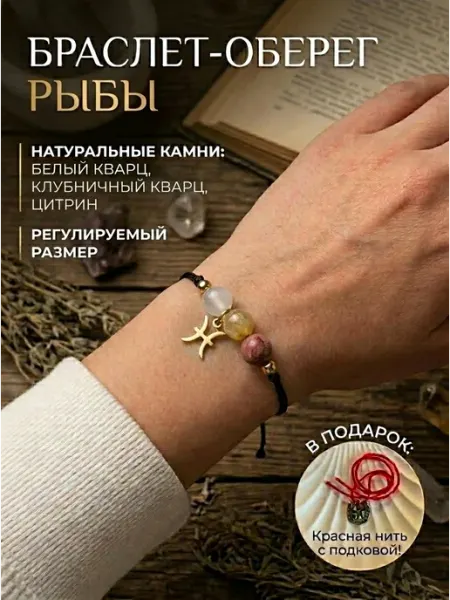 Браслет оберег Рыбы