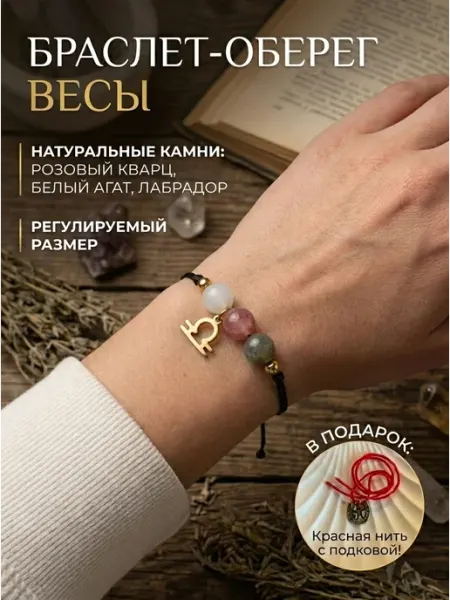 Браслет оберег Весы