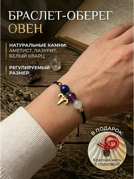 Браслет оберег Овен