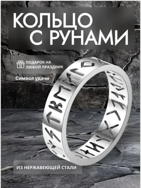 Кольцо оберег с рунами