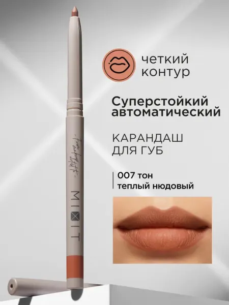 Карандаш для губ нюдовый автоматический Make up, тон 007 MIXIT