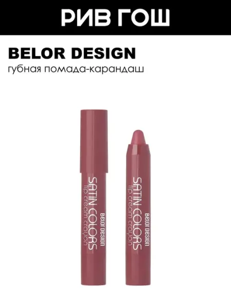 Помада-карандаш SATIN COLORS, 2,3 гр, 1 Бежевый BELOR DESIGN