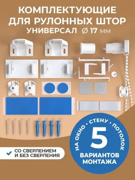 Комплектующие для рулонных штор 17 мм механизм креплений Peora
