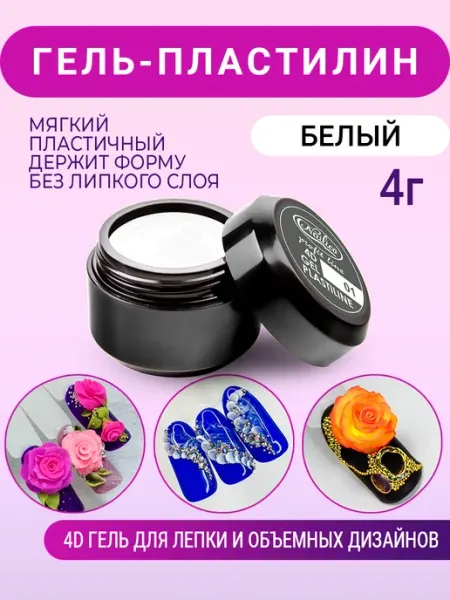 Пластилин для ногтей 4D белый Nailico