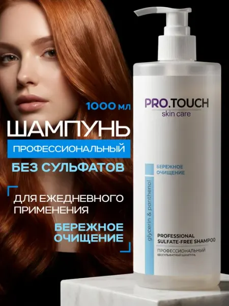 Профессиональный шампунь для волос без сульфатов 1 л PROTOUCH skin care