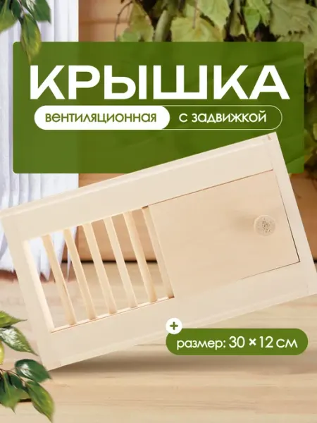 Добропаровъ Задвижка вентиляционная для бани