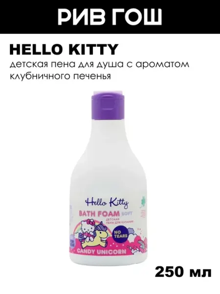 Детская пена для купания Клубничное печенье, 250 мл Hello Kitty