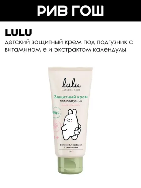Детский Крем для тела защитный под подгузник 75 мл Lulu