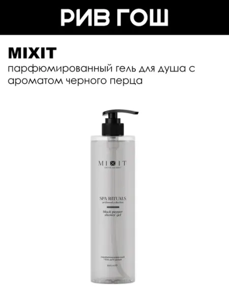 Гель для душа с ароматом черного перца 500 мл MIXIT