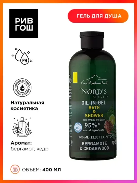 Гель-масло для душа Бергамот и кедр тонизирующий, 400 мл Nord's secret