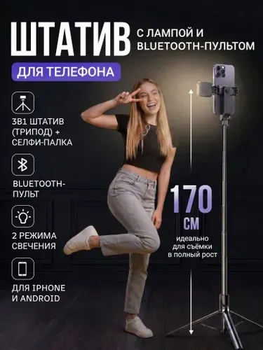 Штатив для телефона напольный, настольный, трипод с лампой и пультом ДУ 170 см