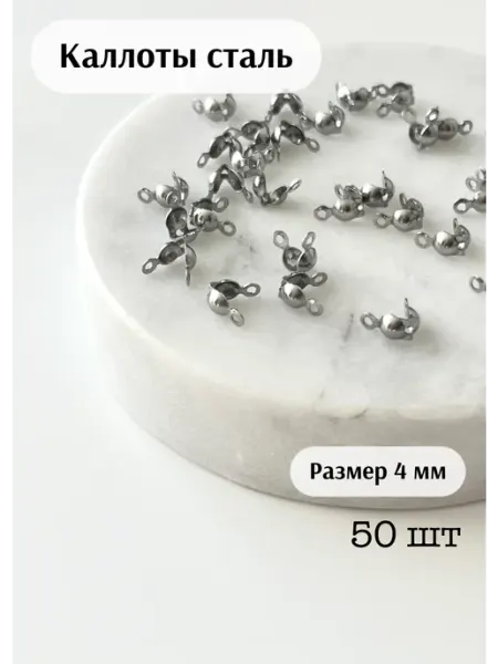 Каллоты для бижутерии нержавеющая сталь 4 мм.50 шт Monicom