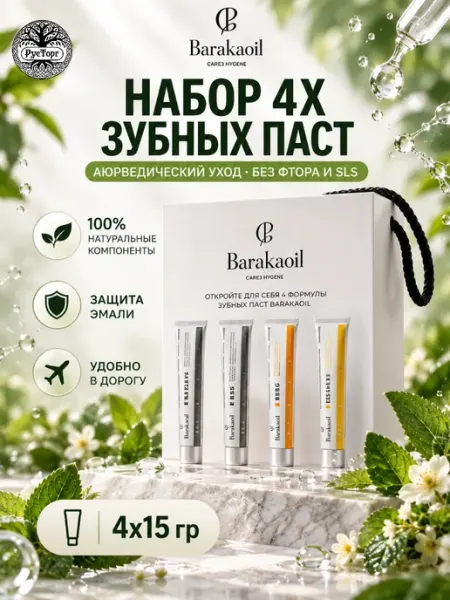 Зубная паста набор пробников 4х15 г Barakaoil