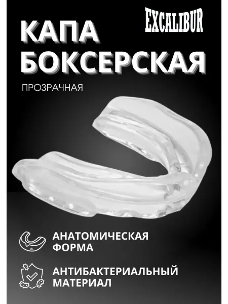 EXCALIBUR Капа боксерская c футляром