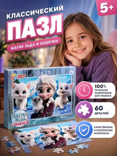 Пазлы для детей Магия льда и Кошечки 60 элементов /Умные игры