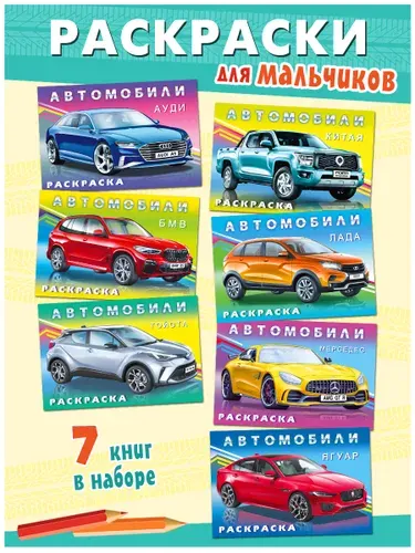 Раскраска для мальчиков машинки. Издательство Фламинго. Набор раскрасок для детей. (комплект из 7 книг)