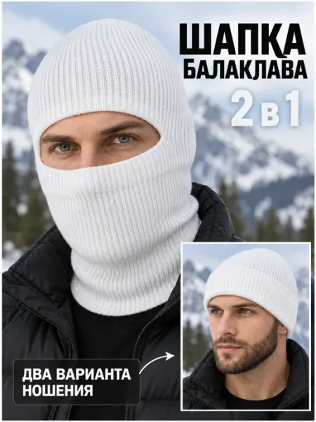 Балаклава Шапка вязаная зимняя, трансформер AIZL