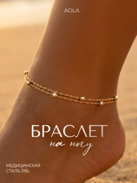 Браслет цепочка анклет двойной на ногу AOLA