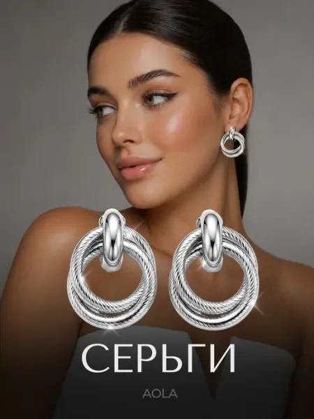 Серьги бижутерия крупные кольца серебристые гвоздики AOLA