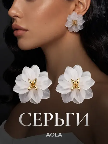 Серьги цветы белые крупные объемные бижутерия гвоздики AOLA