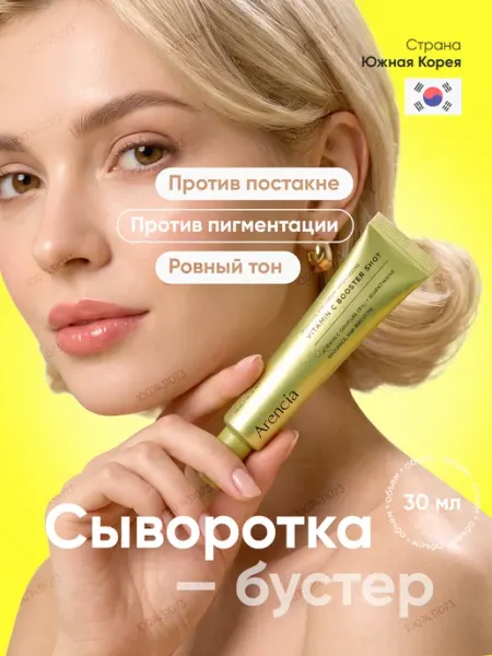 Бустер-сыворотка от пигментации с витамином C Vitamin C Boos… Arencia