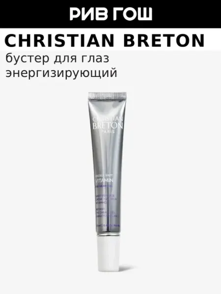 Бустер для глаз энергизирующий с витаминами, 15 мл Christian Breton