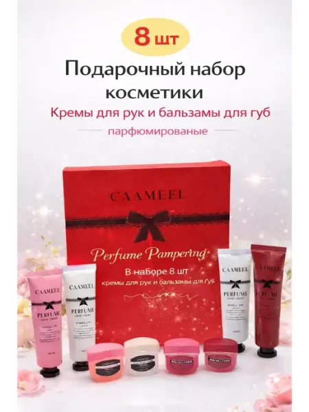 Подарочный набор для ухода губ и рук 8 шт ccc.m